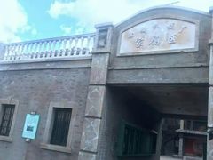 -清风小镇闯关东影视基地