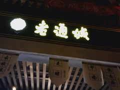 -老通城豆皮大王(吉庆街店)