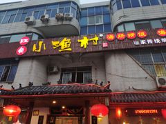 门面-旺角小渔村(幸福中路店)