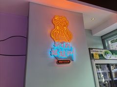 门面-蛙蛙叫·干锅年代(钻石广场店)