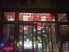 -活鱼馆(宜兴埠店)
