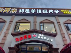 -马白开来特色羊排揪片子  (总店)