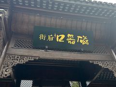 -磁器口古镇