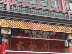 -古文化街旅游区