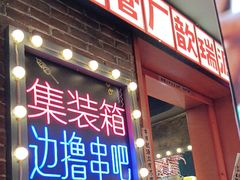 -钢管厂歆瑞源油卤串串香(春熙路太古里店)