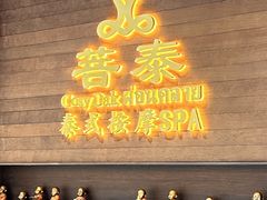 -菩泰·泰式草本按摩SPA(武汉新天地南馆店)