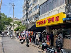 -竺桥兄弟烤鸭(总店)