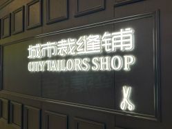 -BRANS PORO布朗斯伯勒西装高级定制·城市裁缝铺(金陵店)