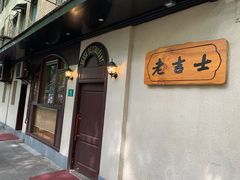 -老吉士酒家(天平路店)