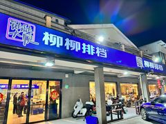 -柳柳饭店(华山中路店)