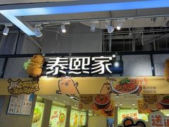 -泰熙家(汉神店)