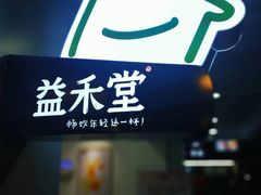 -益禾堂·黑糖珍珠奶茶(下梅林店)