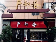 门面-户部巷小吃(中商徐东平价广场店)