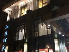 -古南都·江苏酒家(建宁路店)