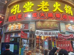 -吼堂老火锅(太古里总店)
