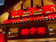 -鸽子窝(黄村店)
