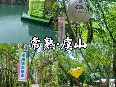 -虞山风景区