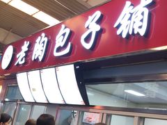 -老陶包子铺(南大西南村店)