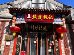 -姚记炒肝店(鼓楼店)