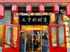 -文宇奶酪店(南锣鼓巷店)
