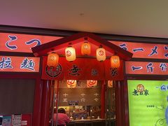 -无敌家现熬骨汤拉面(颐堤港店)
