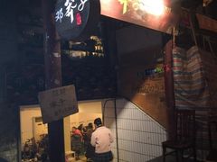 门面-邓莽子老火锅(鲁祖庙店)