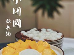 多芒小丸子-小团圆糖水铺(襄阳南路店)
