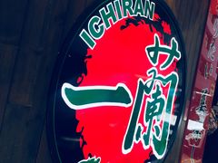 门面-一蘭拉面(铜锣湾店)