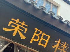 -荣阳楼(山塘街店)