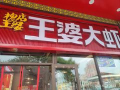 -槐店王婆大虾(开发区店)