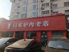 -闫家驴肉老店(华电一校店)