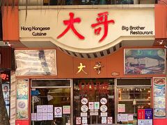 门面-大哥餐厅(西城花园店)