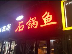 -一品鱻石锅鱼