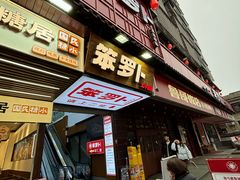 -笨罗卜浏阳菜馆(太平街店)