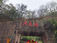 -广州莲花山旅游区