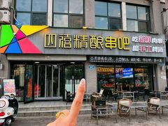 -四禧精酿铜锅涮肉·烧烤工场(大明湖店)