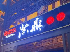 -小天鹅火锅·一线江景洪鼎旗舰店(洪崖洞店)