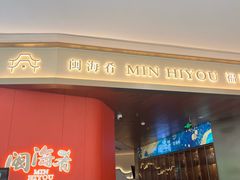 -闽海肴(北辰荟店)