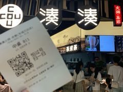 -湊湊火锅·茶憩(东城万达店)