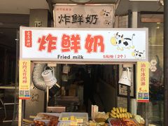 门面-好可爱经典炸炸炸·炸鲜奶(长郡老店)