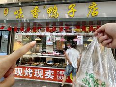 -味香鸭子店(汉口西路店)