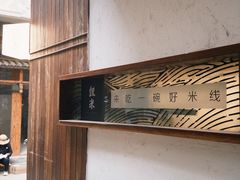 -银米·云南传统过桥米线(双廊黑金冠店)