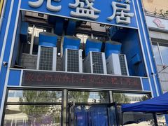 -元盛居(生态大街店)