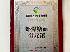 -奎元馆.百年奎元.非遗传承(西湖边的解放路店)