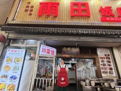 -雨田饭店(华兴东街店)