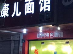 门面-康儿面馆(建国北路店)