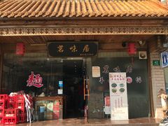 门面-茗味居羊肉汤面馆(临沂路店)