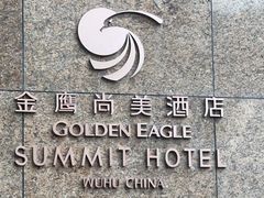 -芜湖金鹰尚美酒店