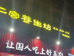 -津门老羊家·铜锅涮羊肉·烧烤(科技园店)