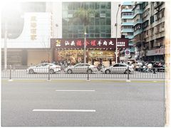 -福合埕牛肉火锅(长平国新店)